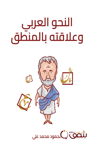 كتاب النحو العربي وعلاقته بالمنطق للمؤلف محمود محمد علي